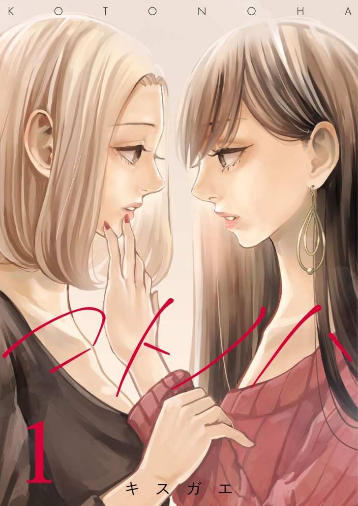 Kotonoha_Vol_1_cover