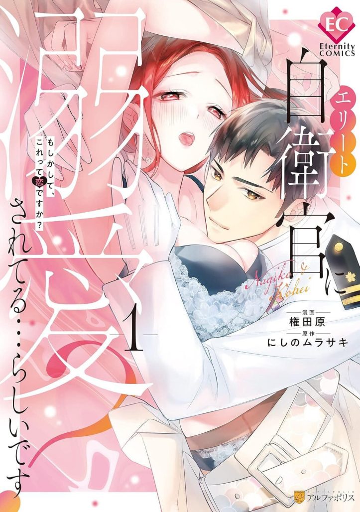 Japanese cover of Adored By an Elite Officer: Could This Be Love? by Murasaki Nishino and Gondawara from Seven Seas