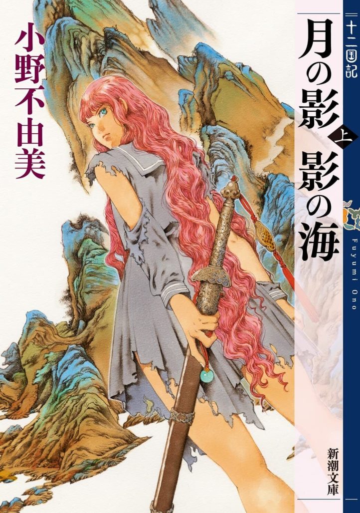 The Japanese cover of the novel The Twelve Kingdoms by Fuyumi Ono and Akihiro Yamada from seven seas