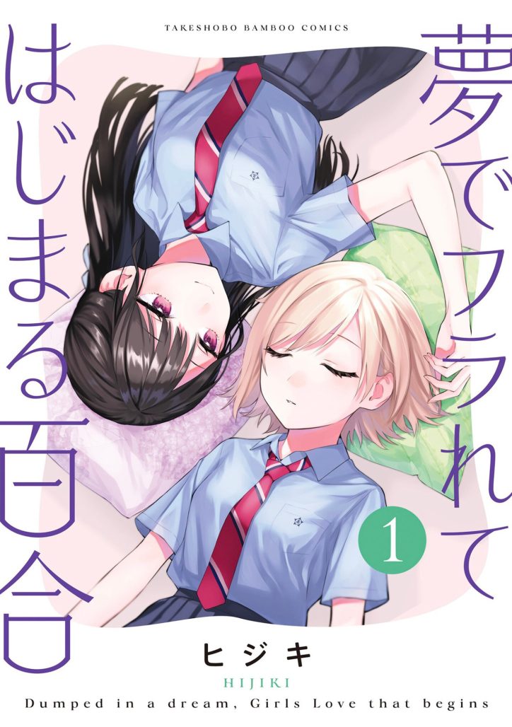 Yuri comics begin with the girl rejected in Hijiki's dream a manga stands out from the seven seas