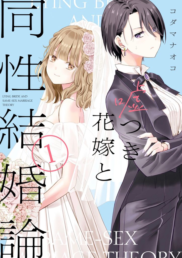 The Lying Bride and Kodama Naoko A Girls Love Manga stand out from the Seven Seas