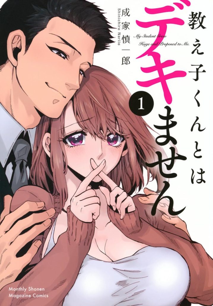 I can't date my students, I can mature comics, shinichiro nariie wonderful Wednesday announcement